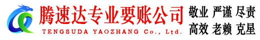 蒙阴讨债公司